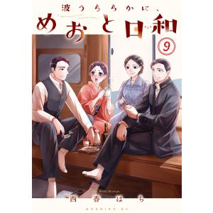 新品 / 波うららかに、めおと日和 (1-10巻 最新刊) 全巻セット : 漫画