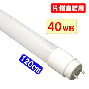 NO440RB オーデリック 直管形LEDランプ LED-TUBE 昼白色【片側給電
