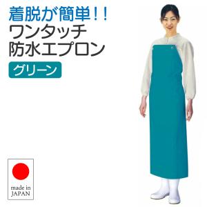 日本製 ワンタッチ防水エプロン 胸付 (90cm×115cm) 紺 業務用 食品加工