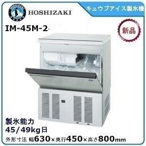 ホシザキ（HOSHIZAKI） ホシザキ・星崎 キュウブアイス製氷機 型式：IM