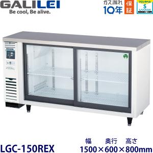 フクシマガリレイ 冷蔵ショーケース(アンダーカウンタータイプ) 型式