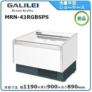 フクシマガリレイ 冷蔵平型オープンショーケース型式：MRN-43RGBSPS