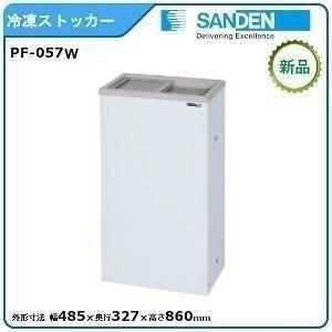 サンデン コンパクトフリーザー 型式：PF-057W(旧PF-057XG） 送料無料