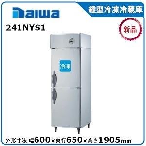 ダイワ・大和 縦型冷凍冷蔵庫 型式：241NYS1（旧231NYS1） 送料無料