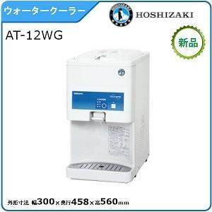 ホシザキ（HOSHIZAKI） ホシザキ・星崎 ウォータークーラー(卓上型