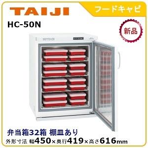 タイジ フードキャビ型式：FC-100寸法：幅500mm × 奥行502mm 高さ810mm