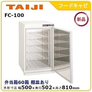 タイジ フードキャビ型式：FC-100寸法：幅500mm × 奥行502mm 高さ810mm