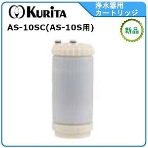 クリタック浄軟水器カートリッジ 型式： RS-10LC （ RS-10L用