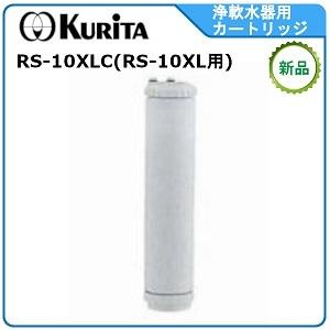 クリタック浄軟水器カートリッジ 型式： RS-10XLC （ RS-10XL用