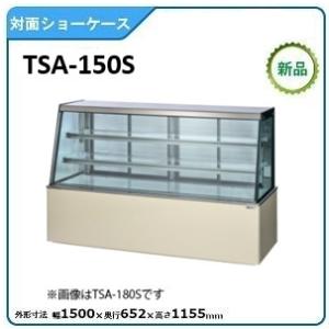 サンデン 対面ショーケース(高湿タイプ)型式：TSA-150XC(旧TSA-150X