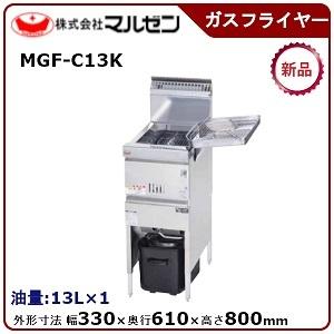 マルゼン（MARUZEN） 涼厨フライヤー(自動点火)一槽式 型式：MGF-C13K