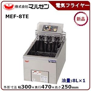 マルゼン（MARUZEN） 電気フライヤー(卓上型一槽式) 型式：MEF-8TE(旧