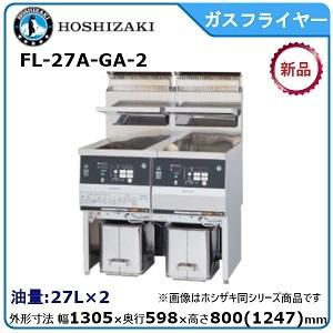 ホシザキ（HOSHIZAKI） ホシザキ・星崎 ガスフライヤー（涼厨）二槽式