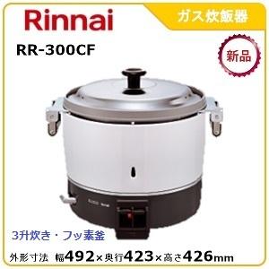 リンナイガス炊飯器型式：RR-550C（旧RR-50S1）寸法：幅569mm 奥行