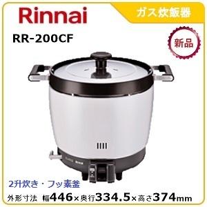 リンナイ（Rinnai） 業務用炊飯器 卓上型（普及タイプ） RR-150CF 1.5