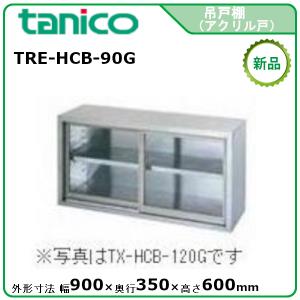 タニコー 吊戸棚アクリル戸タイプ(H600mm) 型式：TRE-HCB-100G 送料