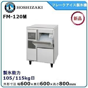 ホシザキ（HOSHIZAKI） ホシザキ・星崎【自然冷媒】フレークアイス製氷