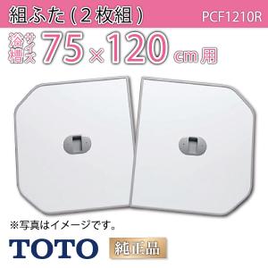 TOTO 送料無料 お風呂のふた 風呂ふた 2枚割りフタ HD165 ラクかる2枚