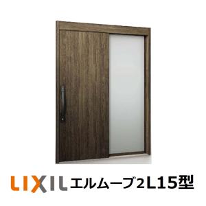 LIXIL（リクシル） 玄関引戸 エルムーブ2 片袖仕様 L21型 W164/W169