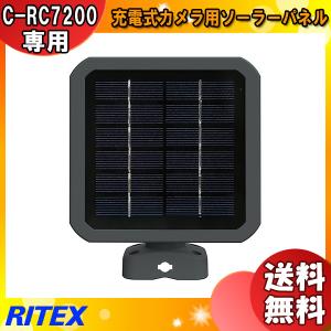 RITEX 充電式カメラC-RC7200用ソーラーパネル C-RC7202 : セキュリティ