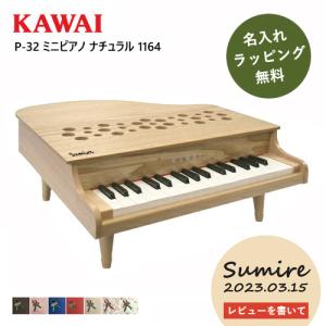 KAWAI ミニピアノ ナチュラル P-32 1164 32鍵盤 カワイ トイピアノ