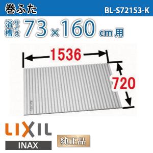 LIXIL（リクシル） 風呂ふた 巻ふた 浴槽サイズ73×160cm用(実寸サイズ
