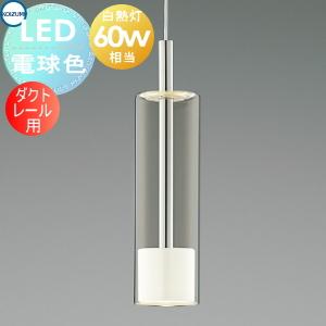 KOIZUMI（コイズミ） コイズミ照明 ダクトレール用ペンダント AP55526