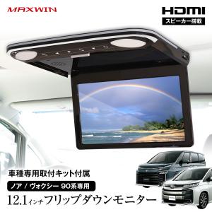 MAXWIN（マックスウィン） フリップダウンモニター 12.1インチ ノア