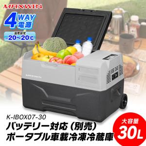 MAXWIN（マックスウィン） 車載冷蔵庫 冷凍庫 ポータブル冷蔵庫 30L