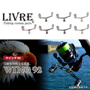 リブレ/LIVRE】 WING 92 ダブルハンドル（シマノS2用・ダイワ用