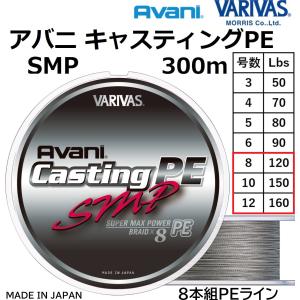 VARIVAS（バリバス） アバニ キャスティングPE SMP 300m 5号 80Lbs