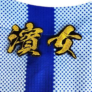 ☆送料無料☆横浜 DeNA ベイスターズ 佐野恵太 応援歌 青 刺繍