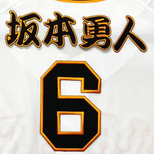 ☆送料無料☆東京 読売 ジャイアンツ 巨人 吉川尚輝 背番号 & 勘亭流