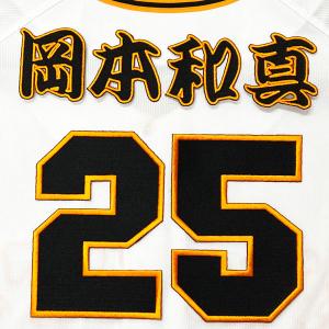 ☆送料無料☆東京 読売 ジャイアンツ 巨人 山崎伊織 背番号 & 勘亭流