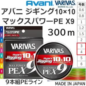 VARIVAS（バリバス） アバニ キャスティングPE マックスパワー X8 300m