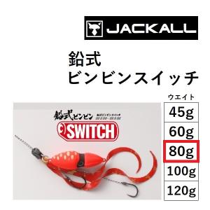 JACKALL（ジャッカル） 鉛式ビンビンスイッチ 100g 鯛ラバ・タイラバ