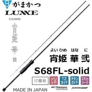 Gamakatsu ラグゼ 宵姫 華弍 S64L-solid LUXXE アジングロッド - 最