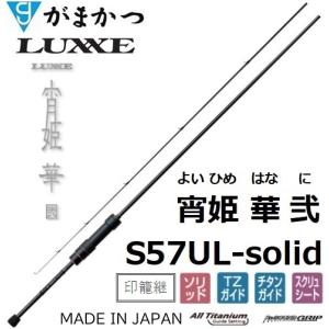 Gamakatsu ラグゼ 宵姫 華弍 S54FL-solid LUXXE アジングロッド - 最