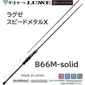 LUXXE (送料無料・予約)がまかつ/ラグゼ ラグゼ スピードメタルX B66H