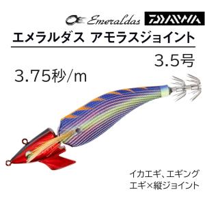DAIWA（ダイワ） エメラルダス アモラスジョイント 2.5号 約11.0g 約