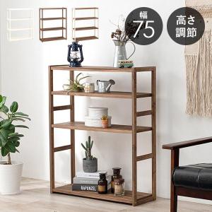 HAGiHARA（萩原） ラック 棚 木製 おしゃれ 収納 4段 幅75 北欧 奥行き