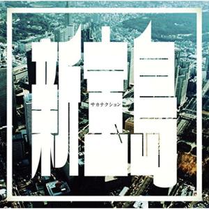 サカナクション / 834.194（通常盤） [CD] : ぐるぐる王国DS ヤフー店