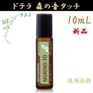 doTERRA（ドテラ） 森の音 15mL 正規品 1本 モリノト