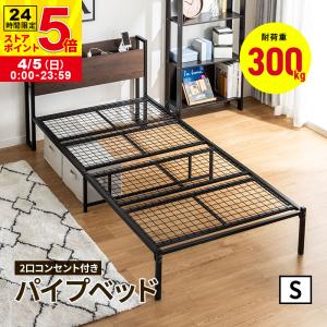 送料無料】【組立簡単】シングルベッド 宮棚付き 2口コンセント搭載