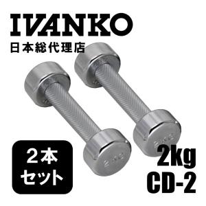 9kg(ペア) IVANKO (イヴァンコ) CD-9 クロームメッキダンベル 日本総