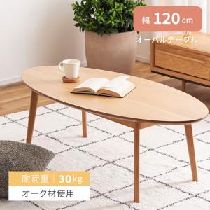 センターテーブル テーブル 木製テーブル 木製 楕円 楕円形テーブル