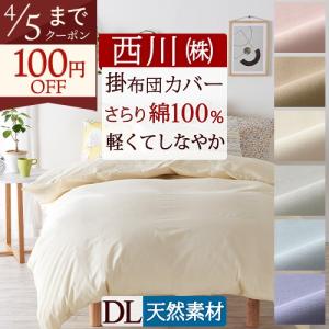 西川（nishikawa） 綿100％ 掛けふとんカバー 西川株式会社 カバー