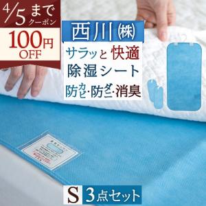 西川（nishikawa） 除湿シート シングル 西川リビング からっと寝 除湿