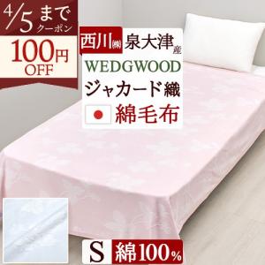 WEDGWOOD（ウェッジウッド） 西川 シール織綿毛布 綿100％ 日本製