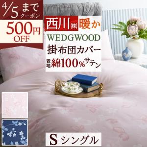 西川（nishikawa） 東京西川 ウエッジウッド 掛けふとんカバー